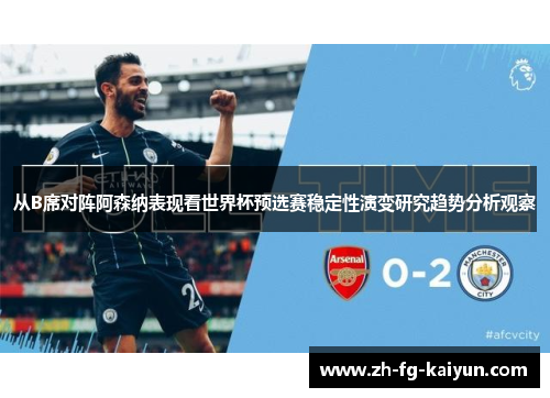 从B席对阵阿森纳表现看世界杯预选赛稳定性演变研究趋势分析观察