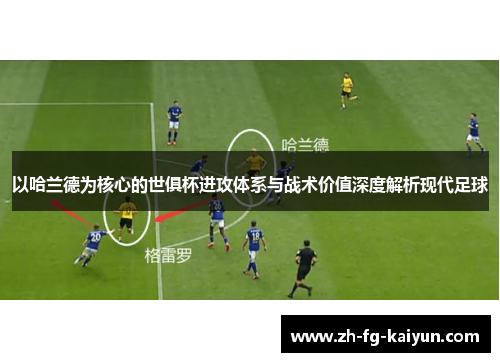 以哈兰德为核心的世俱杯进攻体系与战术价值深度解析现代足球