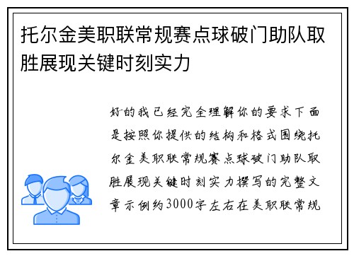 托尔金美职联常规赛点球破门助队取胜展现关键时刻实力