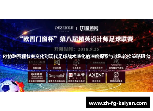 欧协联赛程节奏变化对现代足球战术演化的深度探索与球队轮换策略研究