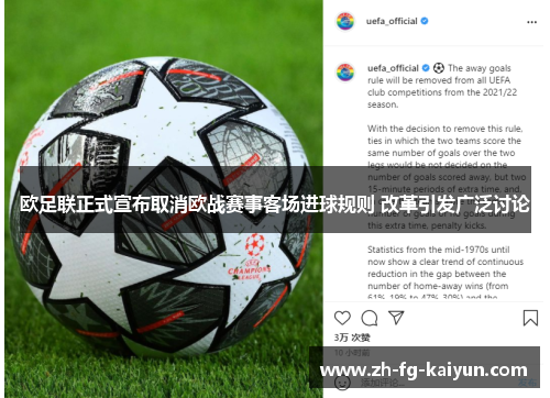 欧足联正式宣布取消欧战赛事客场进球规则 改革引发广泛讨论
