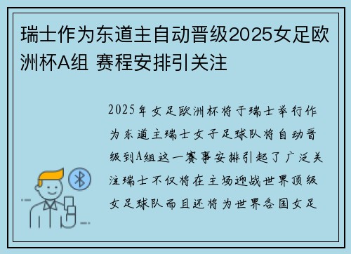 瑞士作为东道主自动晋级2025女足欧洲杯A组 赛程安排引关注