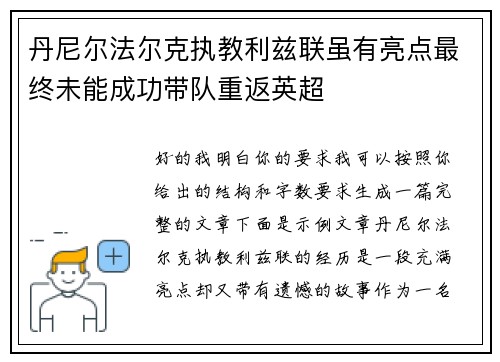 丹尼尔法尔克执教利兹联虽有亮点最终未能成功带队重返英超