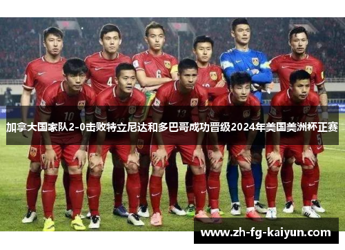 加拿大国家队2-0击败特立尼达和多巴哥成功晋级2024年美国美洲杯正赛