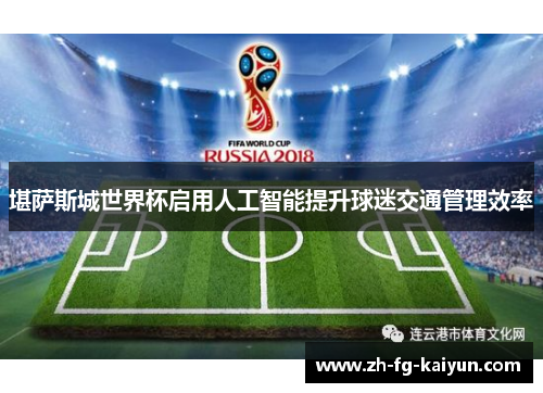 堪萨斯城世界杯启用人工智能提升球迷交通管理效率