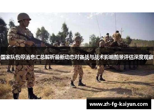 国家队伤停消息汇总解析最新动态对备战与战术影响前景评估深度观察