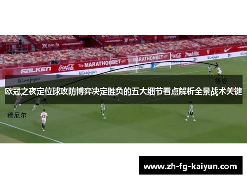 欧冠之夜定位球攻防博弈决定胜负的五大细节看点解析全景战术关键