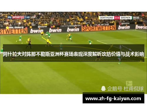 阿什拉夫对阵那不勒斯亚洲杯赛场表现深度解析攻防价值与战术影响