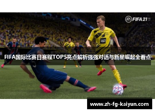 FIFA国际比赛日赛程TOP5亮点解析强强对话与新星崛起全看点 FIFA国际比赛日赛程TOP5亮点解析强强对话与新星崛起全看点