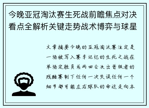 今晚亚冠淘汰赛生死战前瞻焦点对决看点全解析关键走势战术博弈与球星对抗