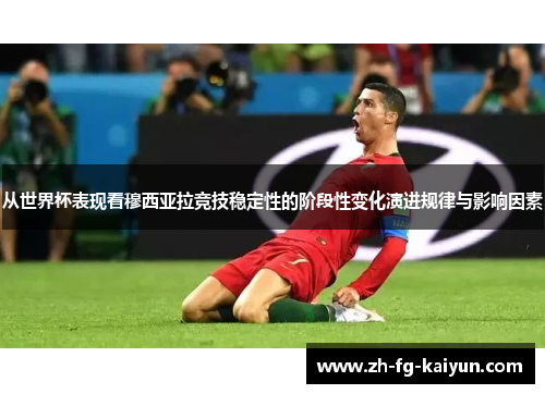 从世界杯表现看穆西亚拉竞技稳定性的阶段性变化演进规律与影响因素