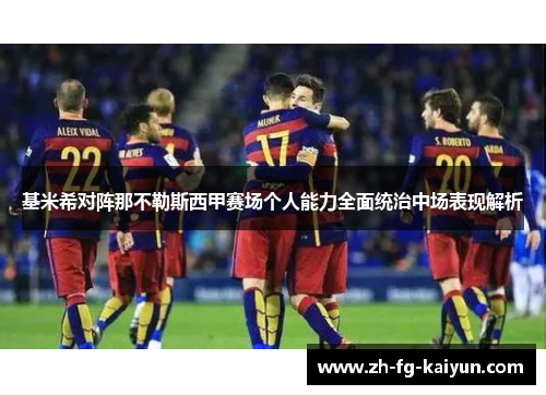 基米希对阵那不勒斯西甲赛场个人能力全面统治中场表现解析