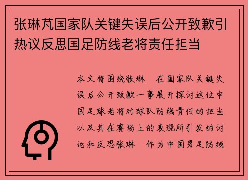 张琳芃国家队关键失误后公开致歉引热议反思国足防线老将责任担当