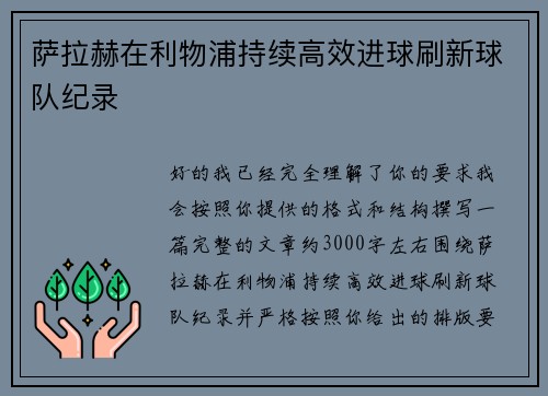 萨拉赫在利物浦持续高效进球刷新球队纪录