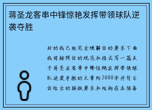 蒋圣龙客串中锋惊艳发挥带领球队逆袭夺胜