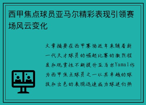 西甲焦点球员亚马尔精彩表现引领赛场风云变化