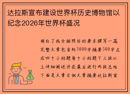 达拉斯宣布建设世界杯历史博物馆以纪念2026年世界杯盛况