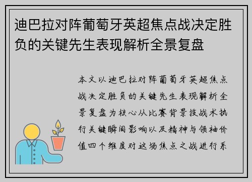 迪巴拉对阵葡萄牙英超焦点战决定胜负的关键先生表现解析全景复盘