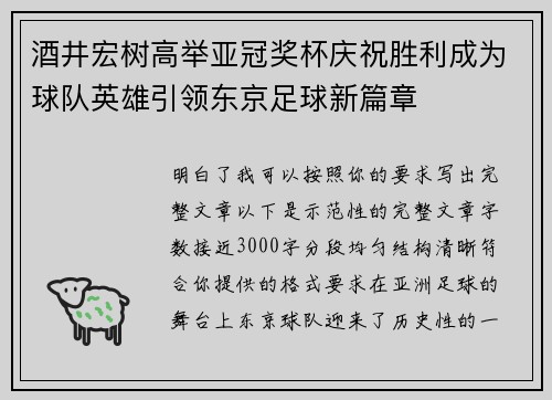酒井宏树高举亚冠奖杯庆祝胜利成为球队英雄引领东京足球新篇章