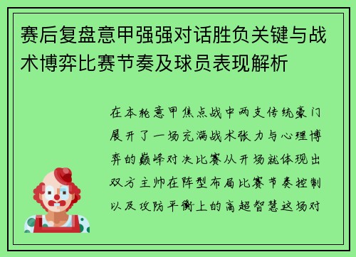 赛后复盘意甲强强对话胜负关键与战术博弈比赛节奏及球员表现解析
