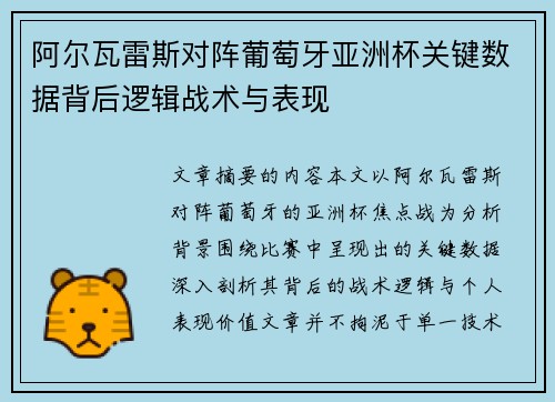 阿尔瓦雷斯对阵葡萄牙亚洲杯关键数据背后逻辑战术与表现