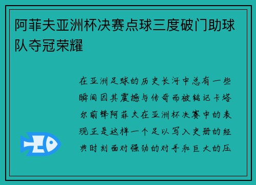 阿菲夫亚洲杯决赛点球三度破门助球队夺冠荣耀