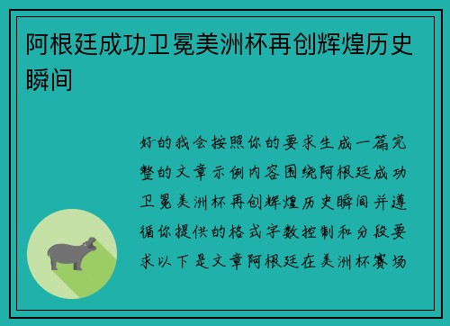 阿根廷成功卫冕美洲杯再创辉煌历史瞬间