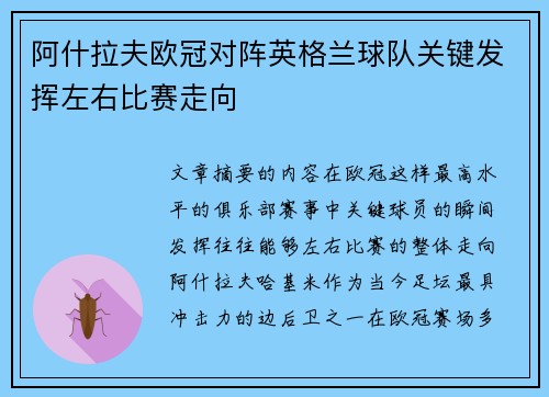 阿什拉夫欧冠对阵英格兰球队关键发挥左右比赛走向