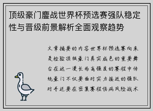 顶级豪门鏖战世界杯预选赛强队稳定性与晋级前景解析全面观察趋势