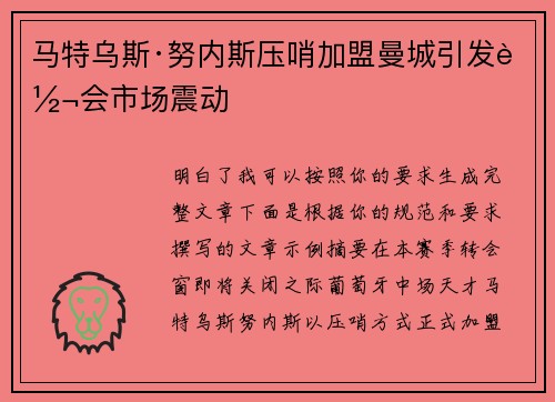 马特乌斯·努内斯压哨加盟曼城引发转会市场震动