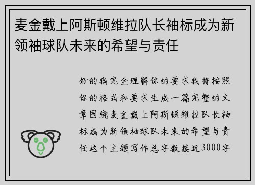 麦金戴上阿斯顿维拉队长袖标成为新领袖球队未来的希望与责任