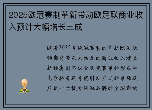 2025欧冠赛制革新带动欧足联商业收入预计大幅增长三成