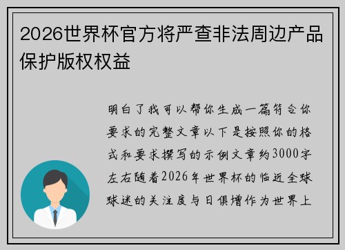 2026世界杯官方将严查非法周边产品保护版权权益