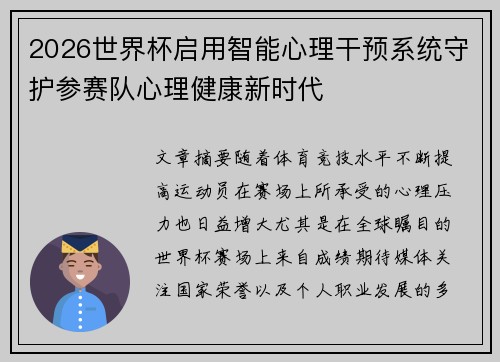 2026世界杯启用智能心理干预系统守护参赛队心理健康新时代