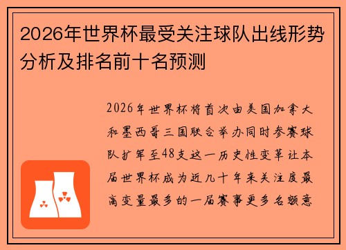 2026年世界杯最受关注球队出线形势分析及排名前十名预测