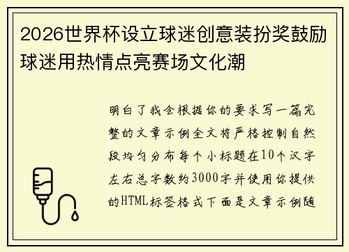 2026世界杯设立球迷创意装扮奖鼓励球迷用热情点亮赛场文化潮