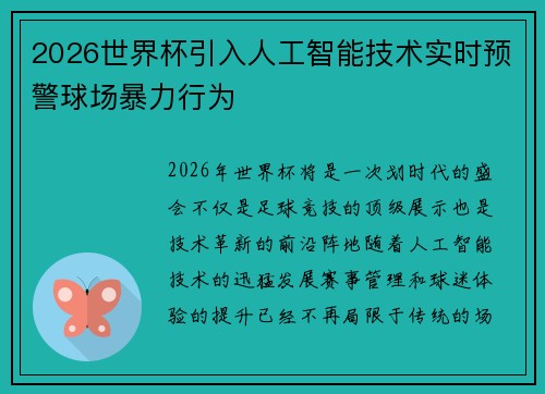 2026世界杯引入人工智能技术实时预警球场暴力行为