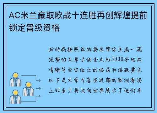 AC米兰豪取欧战十连胜再创辉煌提前锁定晋级资格