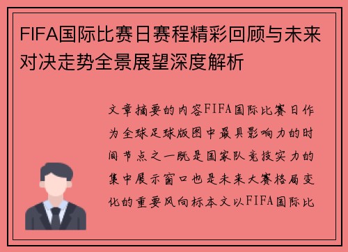 FIFA国际比赛日赛程精彩回顾与未来对决走势全景展望深度解析