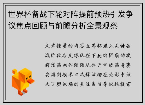 世界杯备战下轮对阵提前预热引发争议焦点回顾与前瞻分析全景观察