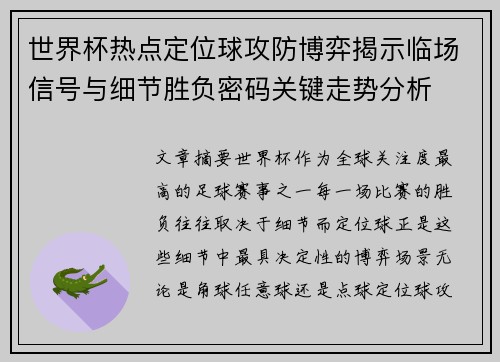 世界杯热点定位球攻防博弈揭示临场信号与细节胜负密码关键走势分析
