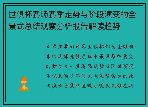 世俱杯赛场赛季走势与阶段演变的全景式总结观察分析报告解读趋势