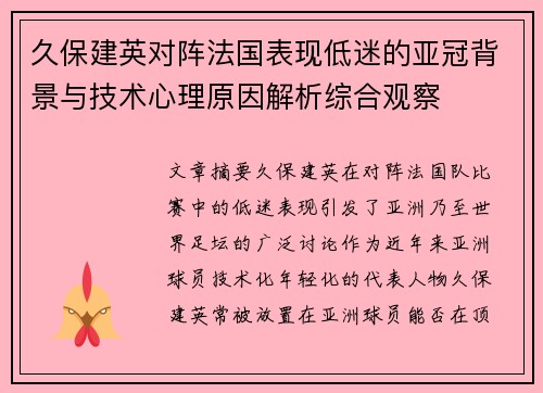 久保建英对阵法国表现低迷的亚冠背景与技术心理原因解析综合观察