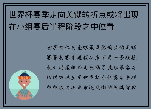 世界杯赛季走向关键转折点或将出现在小组赛后半程阶段之中位置