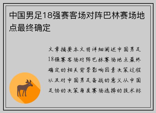 中国男足18强赛客场对阵巴林赛场地点最终确定