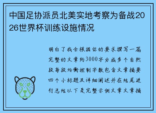 中国足协派员北美实地考察为备战2026世界杯训练设施情况