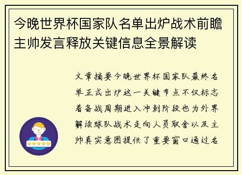 今晚世界杯国家队名单出炉战术前瞻主帅发言释放关键信息全景解读