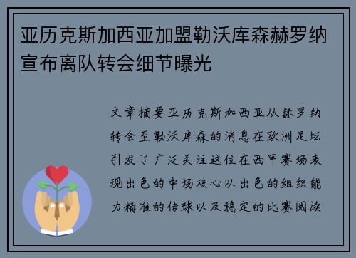 亚历克斯加西亚加盟勒沃库森赫罗纳宣布离队转会细节曝光