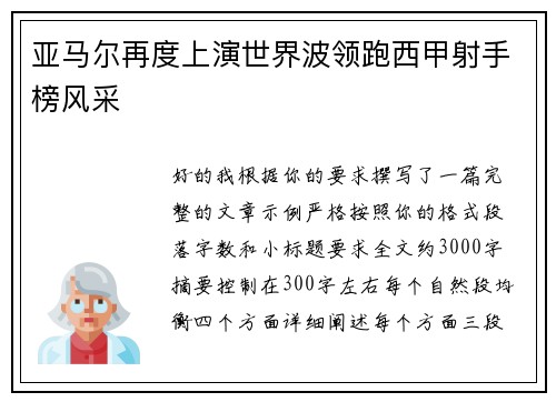 亚马尔再度上演世界波领跑西甲射手榜风采