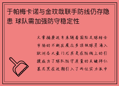 于帕梅卡诺与金玟哉联手防线仍存隐患 球队需加强防守稳定性